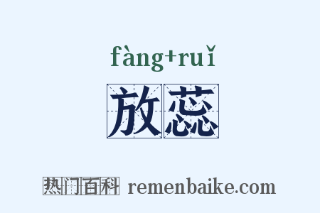 放蕊是什么意思的图片